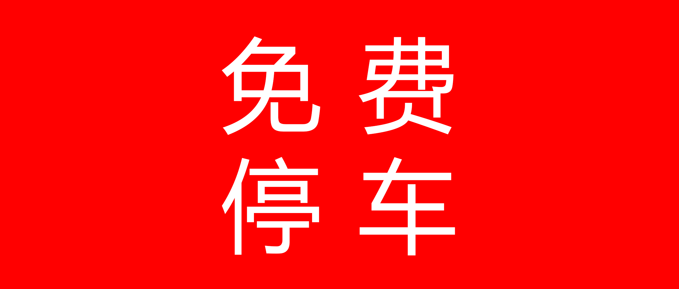 就诊免费停车时间延长，减免攻略→