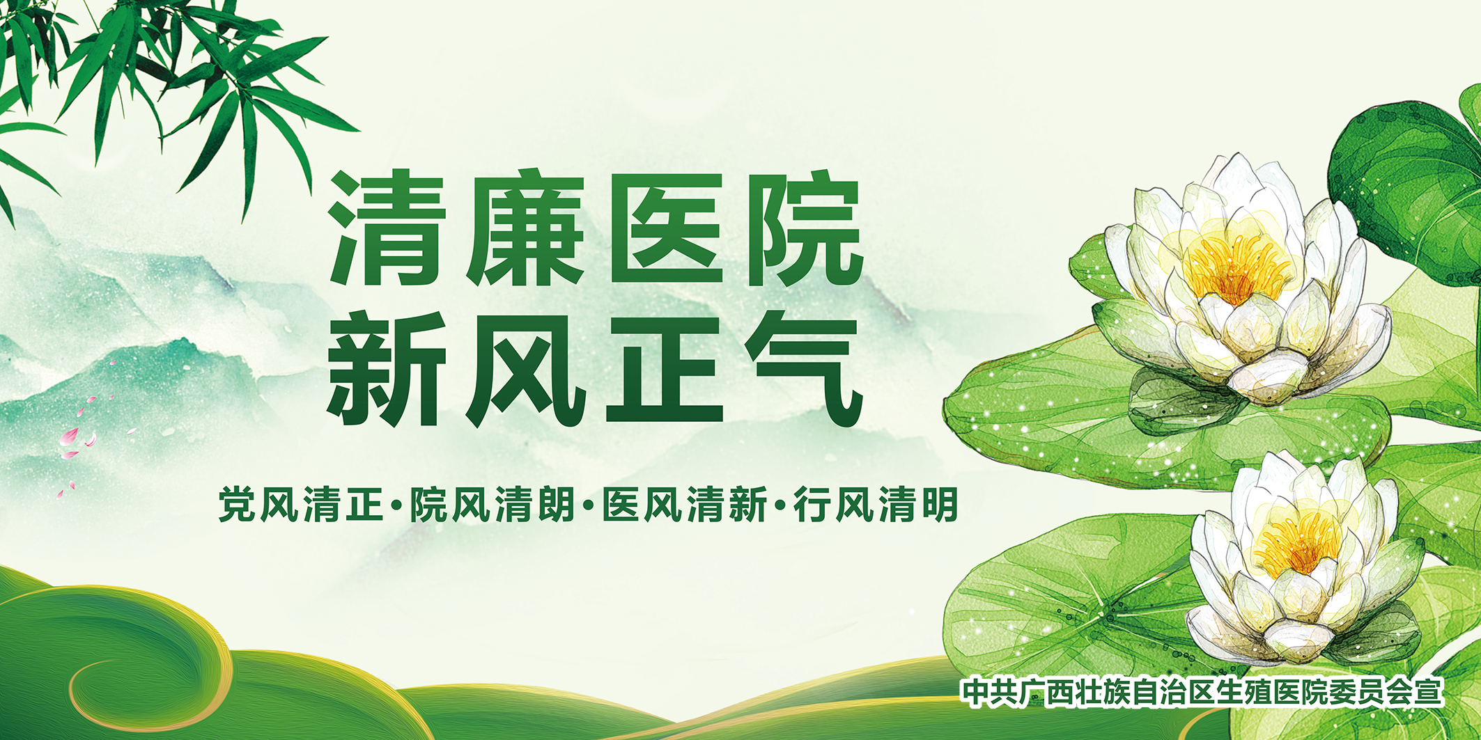 扎实做到“五个突出” 全力打造清廉医院——广西壮族自治区生殖医院大力推进清廉医院建设工作纪实