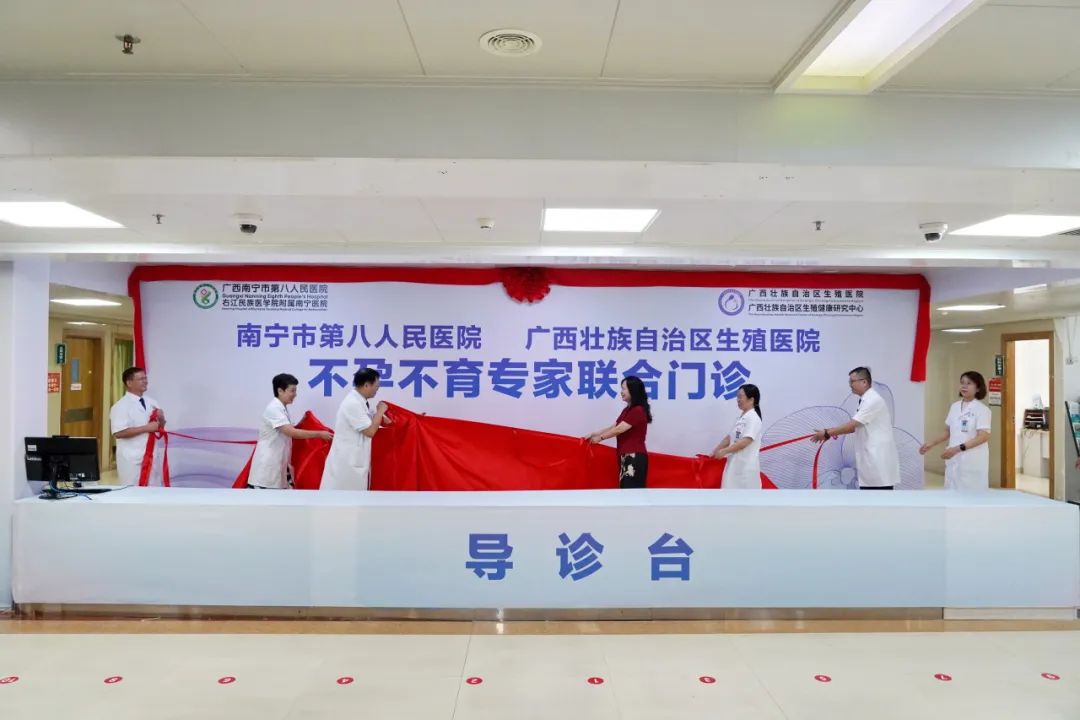 我院与南宁市第八人民医院不孕不育专家联合门诊开诊