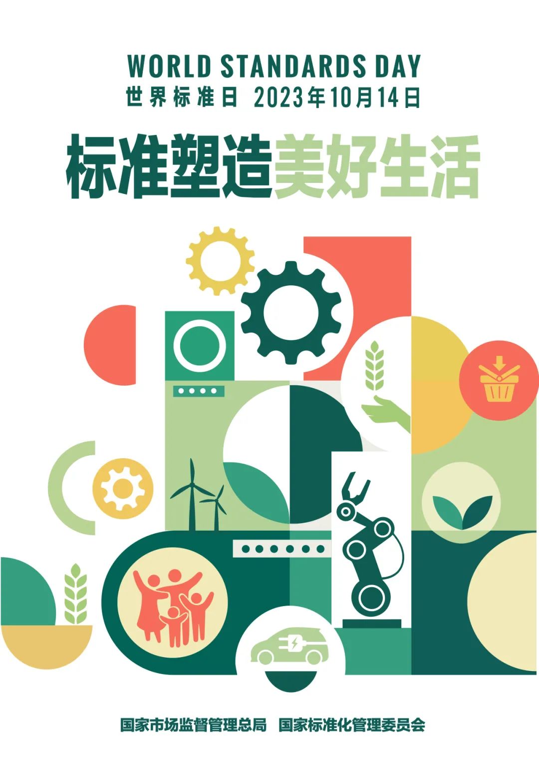 2023年世界标准日祝词——美好世界的共同愿景