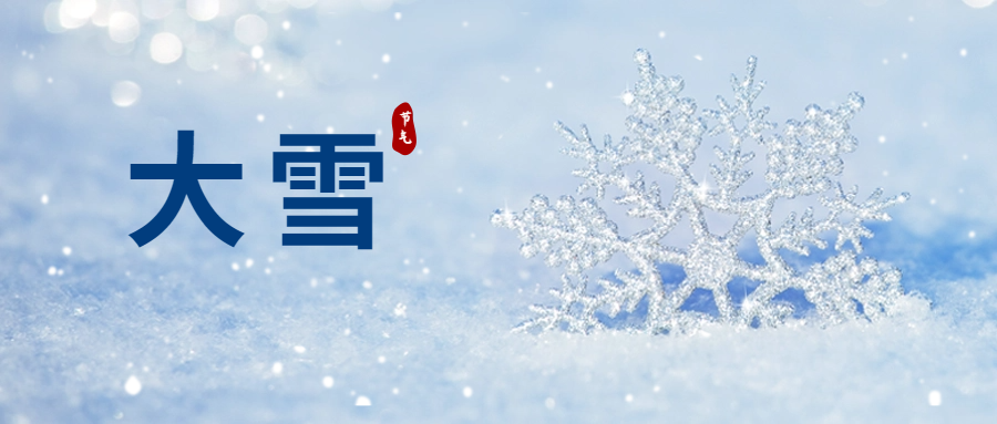 大雪｜这份中医养生小贴士请您收藏