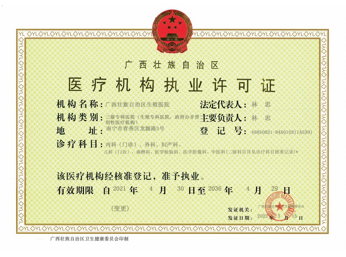 医疗机构执业许可证