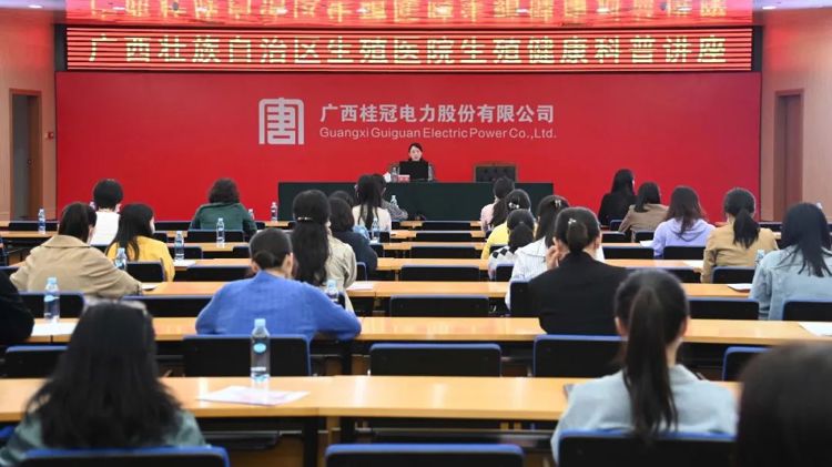 生殖健康科普万里行｜我院走进广西桂冠电力股份有限公司开展专题讲座
