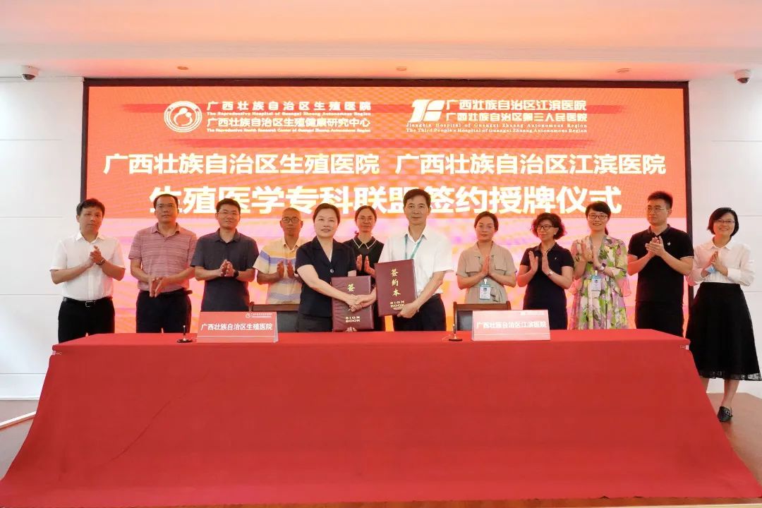 优势互补 共同发展——我院与广西壮族自治区江滨医院举行生殖医学专科联盟签约授牌仪式