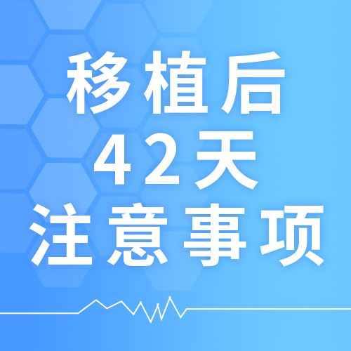 移植后42天注意事项