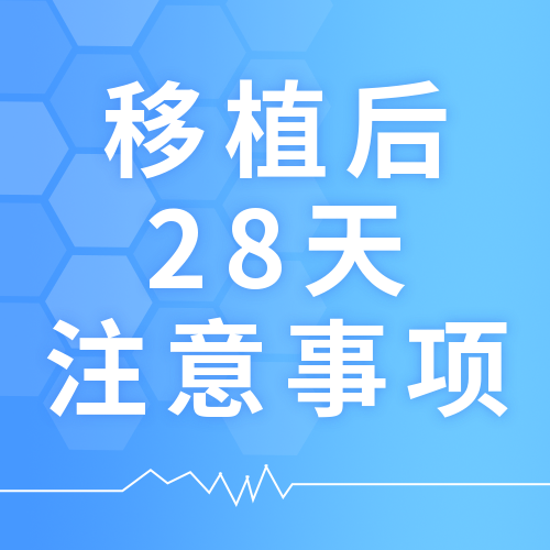 移植后28天注意事项