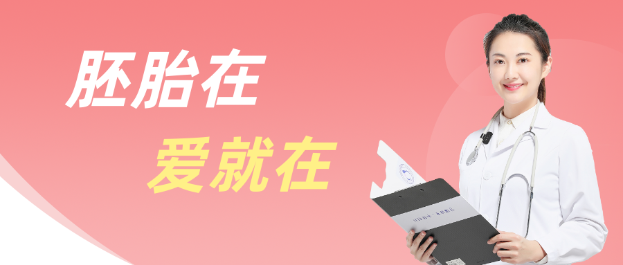 医生心语｜胚胎在，爱就在