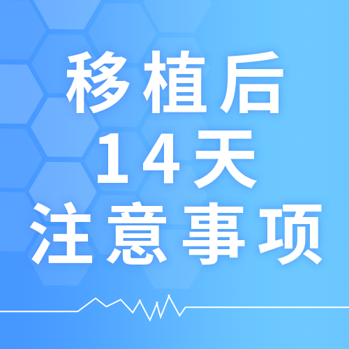 移植后14天注意事项