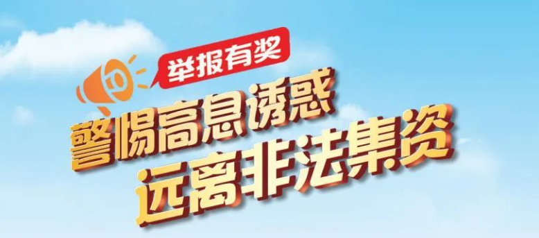 防范非法集资宣传月｜警惕高息诱惑 远离非法集资