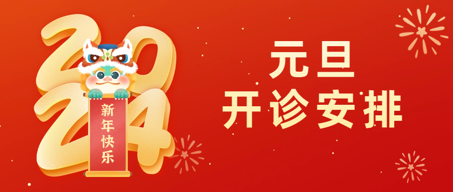 这份元旦假期开诊安排请您查收→