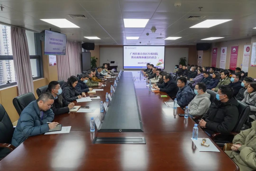 强化廉洁购销，构建“亲清”医企关系 ——自治区生殖医院召开供应商集体廉洁约谈会