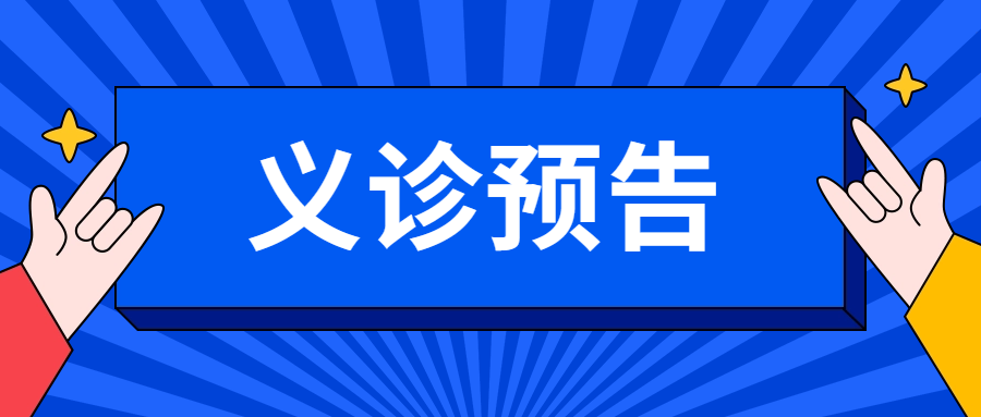 【义诊预告】就在本周六！国内著名男科专家院内会诊和义诊，一起来看看吧