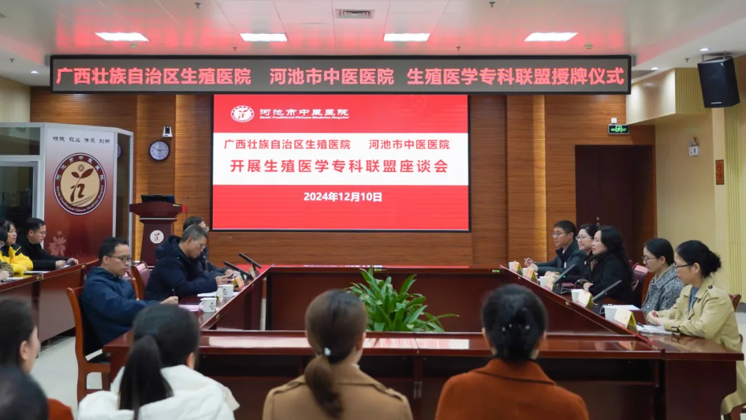 自治区生殖医院赴河池市中医医院开展生殖医学专科联盟授牌仪式及义诊活动