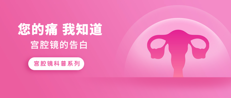 科普｜您的痛我知道，宫腔镜的告白