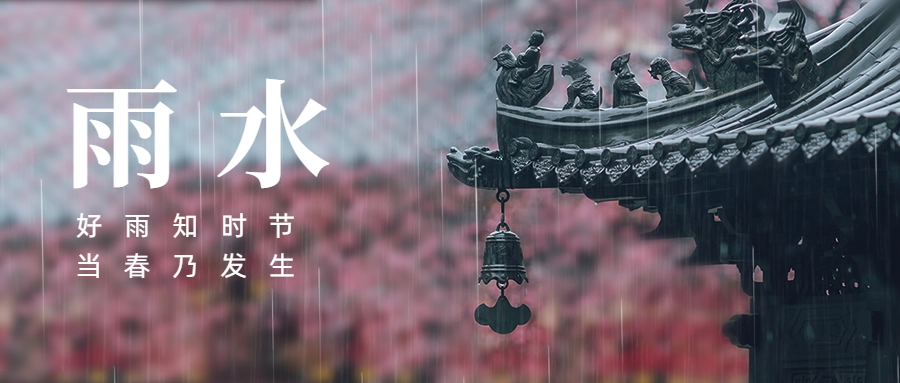 雨水｜春雨至，这些事项需要注意