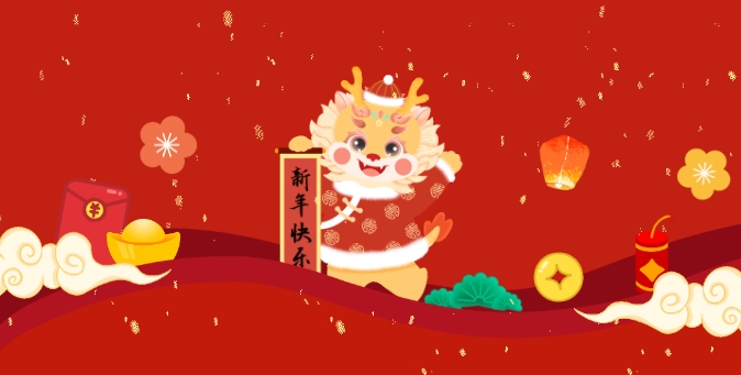 四序更迭辞旧律 一元复始万象新——2024年新春献词