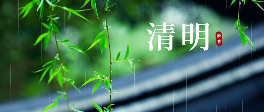 清明时节｜起居饮食、疾病预防注意这几点→
