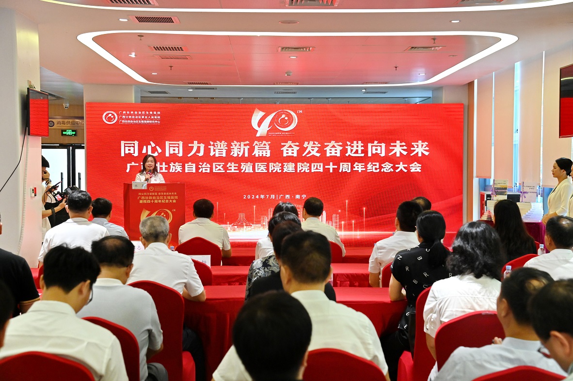 广西日报｜同心同力谱新篇 奋发奋进向未来 ——广西壮族自治区生殖医院举办建院四十周年系列活动