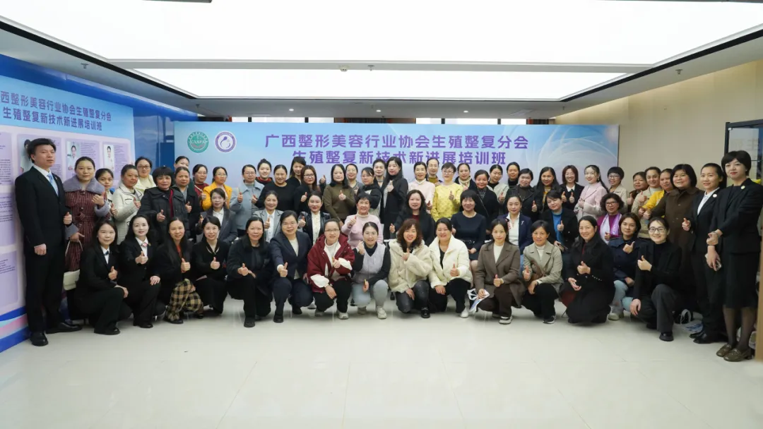 新年齐聚邕城，共同探讨女性生殖整复新方向