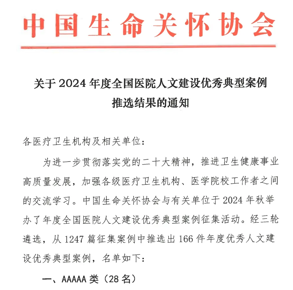 快讯丨我院人文建设工作获评2024年度全国医院人文建设优秀典型案例