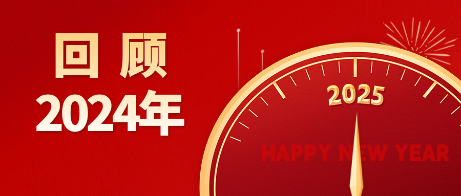 行而不辍，履践致远——回顾2024年