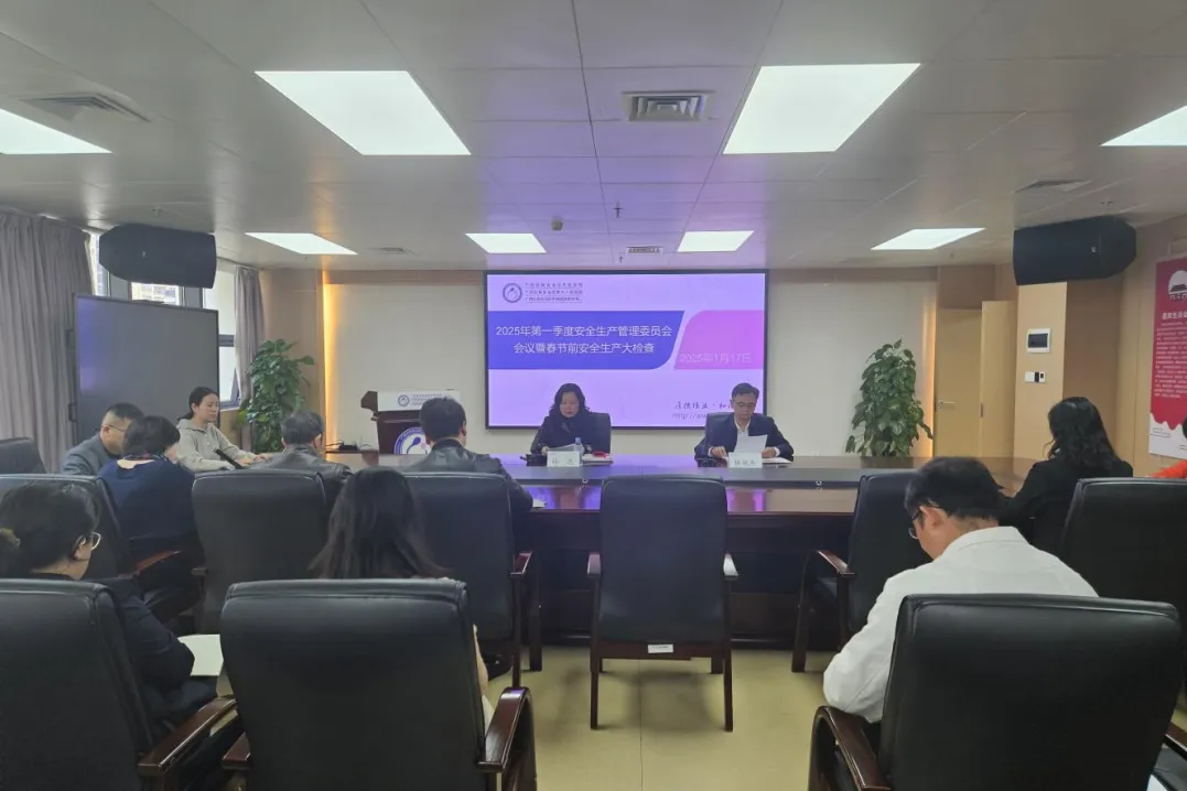 新春来临，安全先行——自治区生殖医院召开2025年第一季度安全生产管理委员会会议暨春节前安全生产大检查