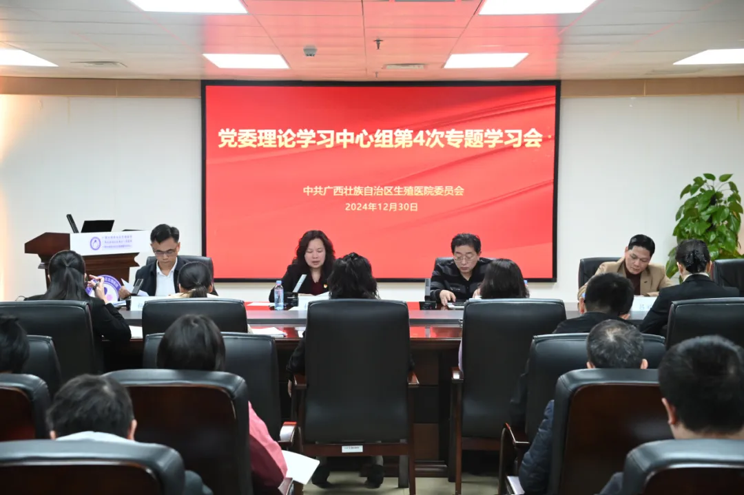 自治区生殖医院党委理论学习中心组召开2024年第4次专题学习会