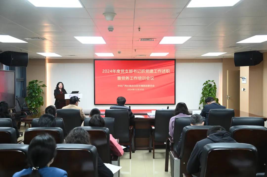自治区生殖医院党委召开2024年度党支部书记抓党建工作述职暨党务工作培训会议