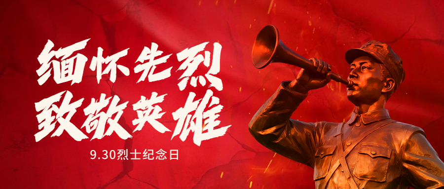 中国烈士纪念日｜缅怀英烈功绩，守护生命起点