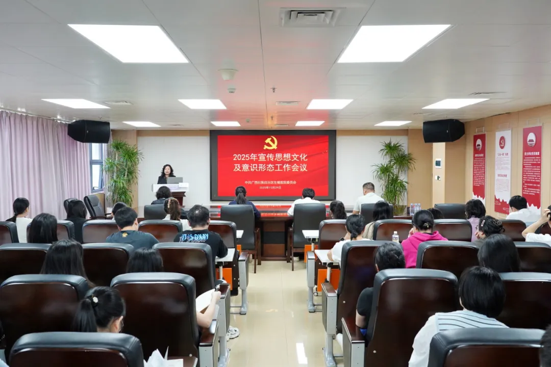 自治区生殖医院组织召开2025年宣传思想文化及意识形态工作会议