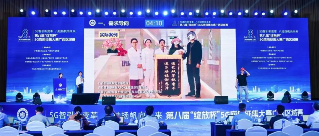 科技点亮孕育之路——我院5G+AI项目斩获第八届“绽放杯”5G应用征集大赛广西区域赛二等奖