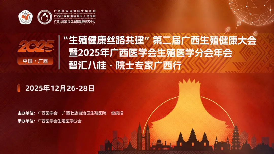 会议通知丨“生殖健康丝路共建”第二届广西生殖健康大会暨广西医学会生殖医学2025年学术年会