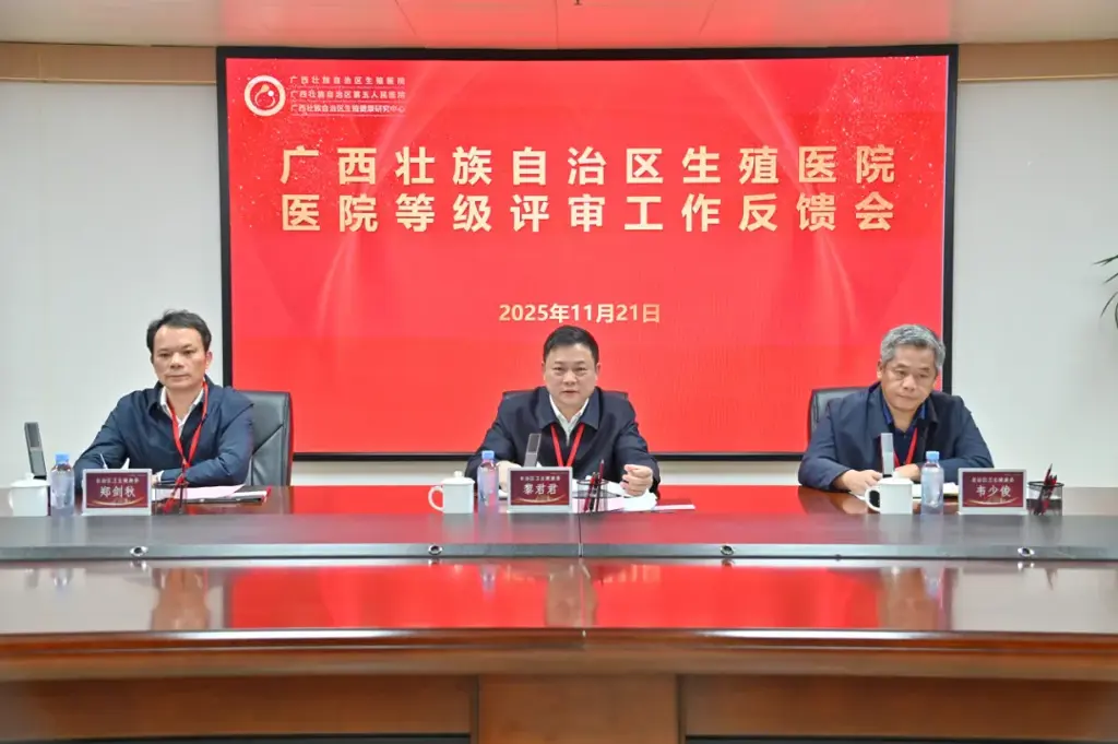 广西壮族自治区生殖医院晋升为广西首家三级甲等生殖专科医院！