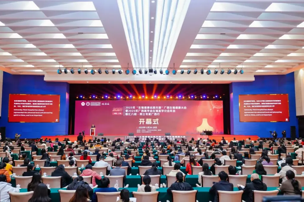 院士专家领衔 共建健康丝路——2025年“生殖健康丝路共建”广西生殖健康大会开幕