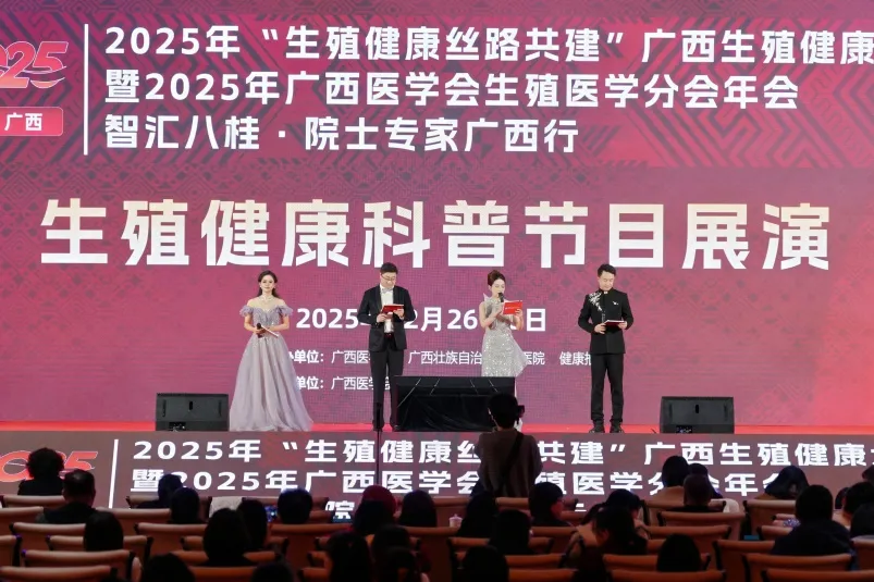 普及健康知识 展示团队风采——2025年“生殖健康丝路共建”广西生殖健康大会举办生殖健康科普节目展演活动