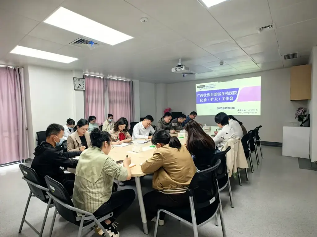 自治区生殖医院召开2025年第四次纪委（扩大）会议