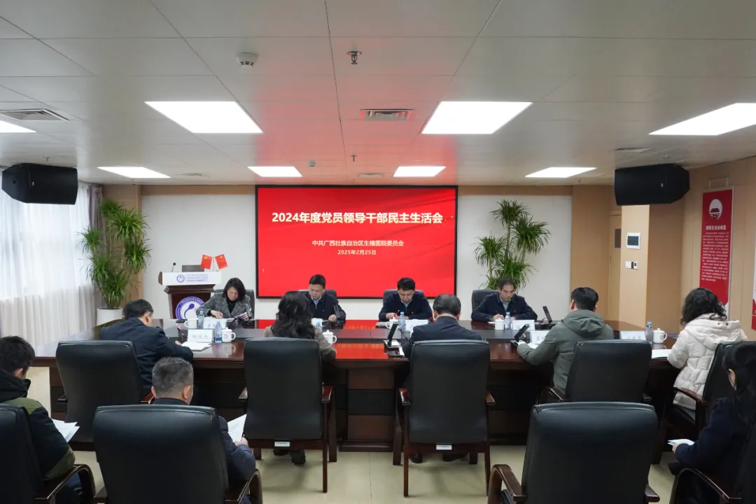 广西壮族自治区生殖医院召开2024年度党员领导干部民主生活会