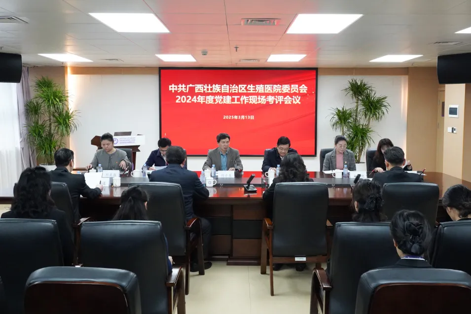 自治区卫生健康委直属机关党委到自治区生殖医院开展2024年度党建考评工作