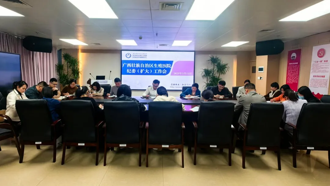 自治区生殖医院召开2025年第一次纪委（扩大）会议