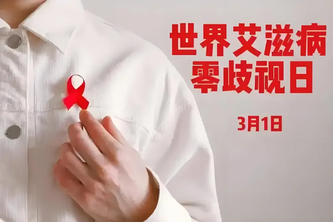 世界艾滋病零歧视日｜消除歧视，平等无“艾”