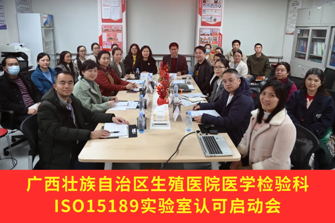 自治区生殖医院召开ISO15189医学实验室认可启动会
