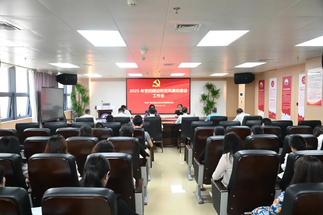 自治区生殖医院党委召开2025年党的建设和党风廉政建设工作会议