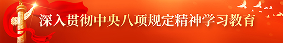 深入贯彻中央八项规定精神学习教育