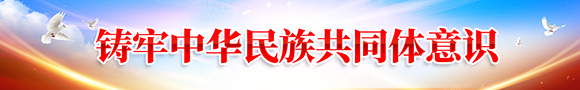 筑牢中华民族共同体意识