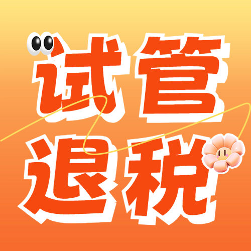 辅助生殖也能退税？自费超1.5万就能退！附超全申请指南→