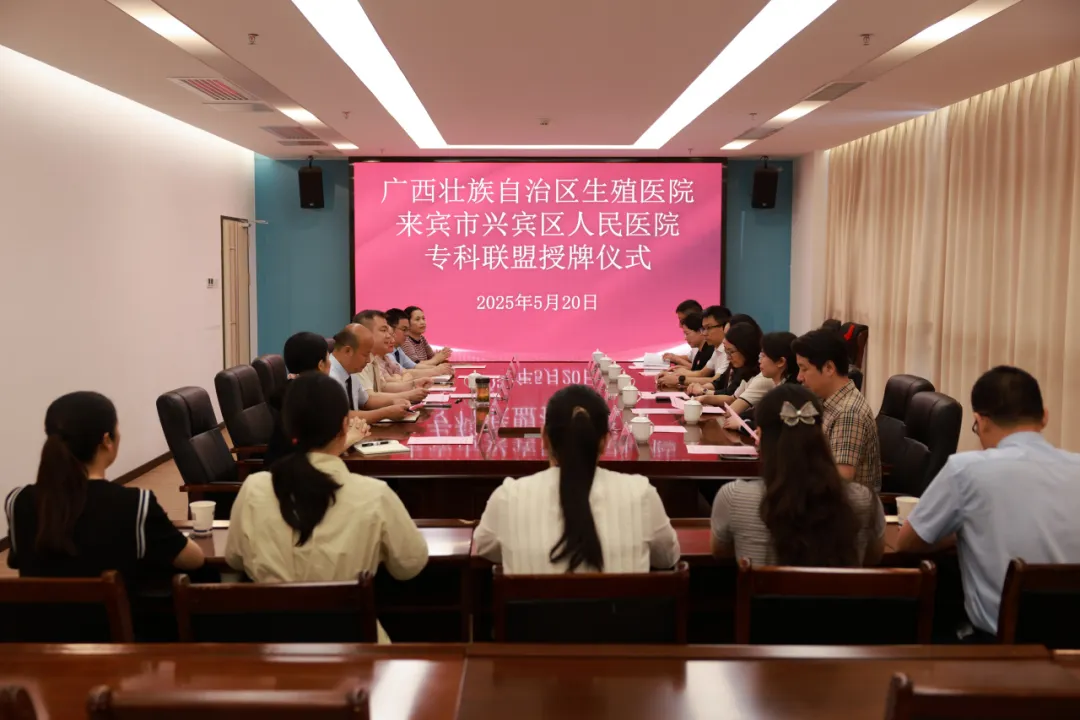 推动区域生殖健康发展——我院与来宾市兴宾区人民医院共建生殖医学专科联盟