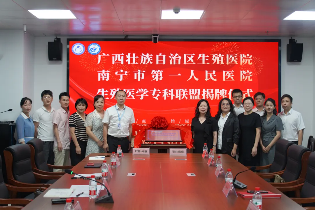 我院与南宁市第一人民医院结成生殖医学专科联盟