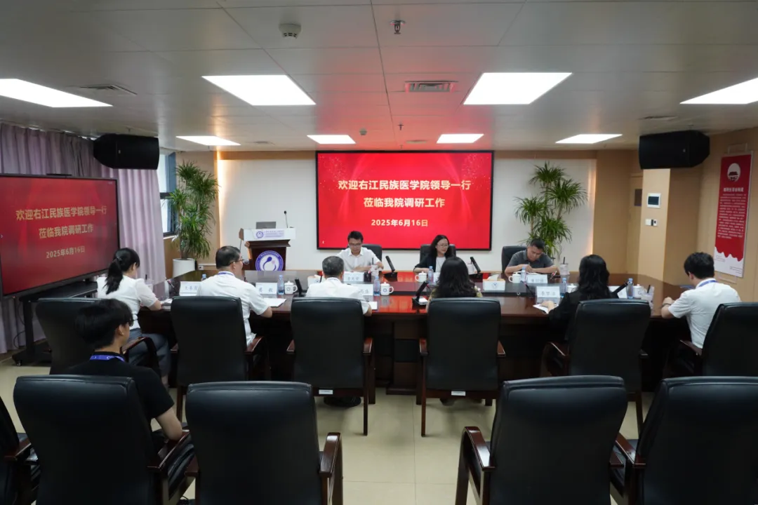 深化合作 共谋发展——右江民族医学院到我院开展专题调研
