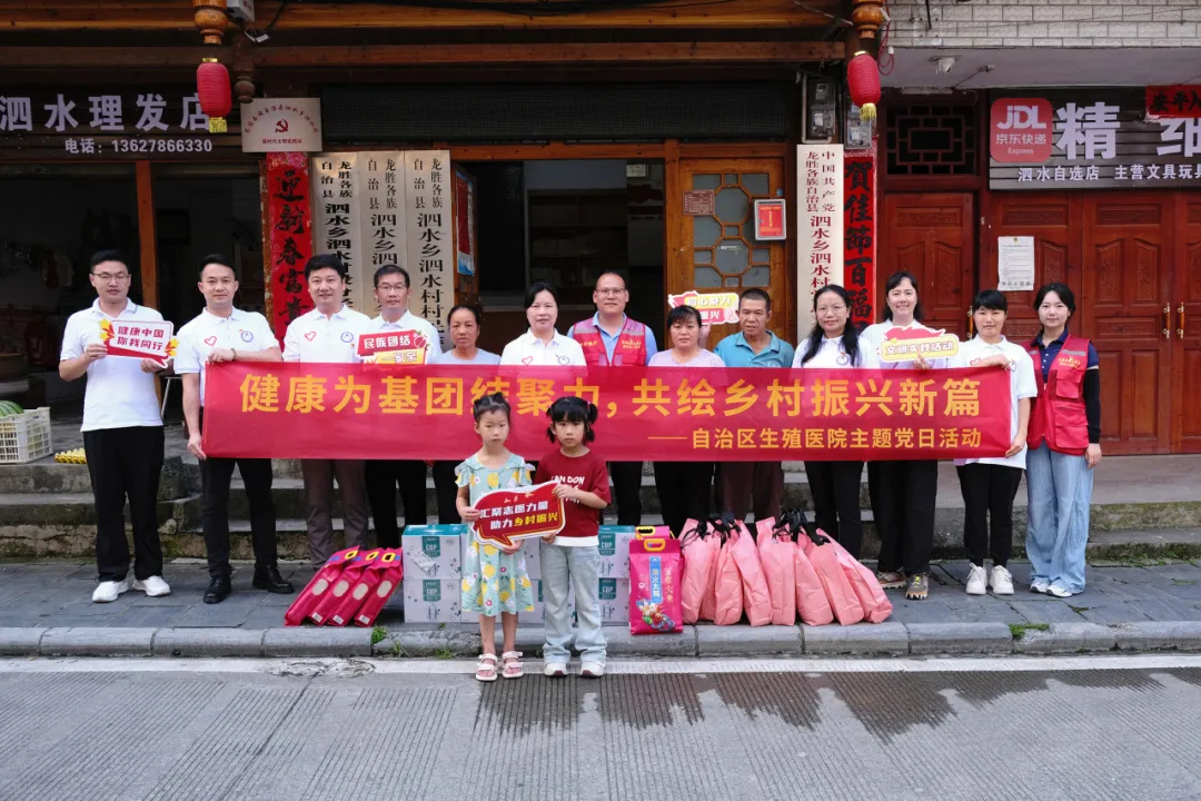 自治区生殖医院赴龙胜县泗水村开展“健康为基团结聚力 共绘乡村振兴新篇”主题党日活动