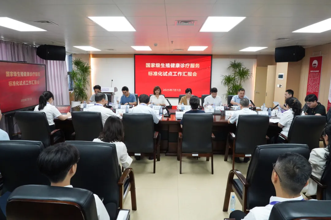 标准引领，提质升级——我院召开国家级生殖健康诊疗服务标准化试点工作专题汇报会